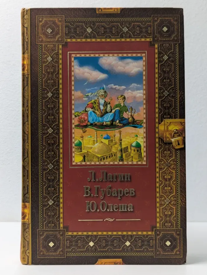 Старик Хоттабыч. Королевство кривых зеркал. Три толстяка