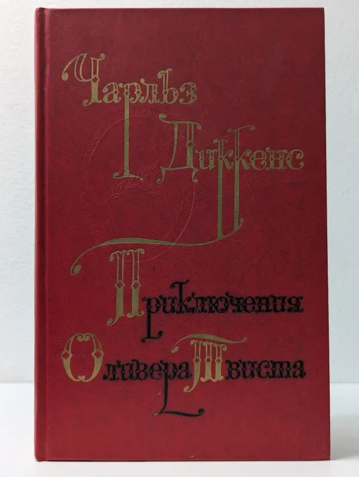 Приключения Оливера Твиста