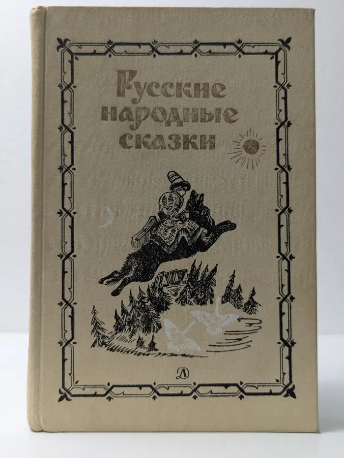 Библиотека школьника. Русские народные сказки