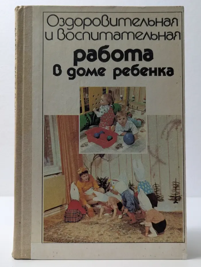 Оздоровительная и воспитательная работа в доме ребенка