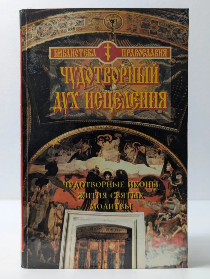 Чудотворный дух исцеления