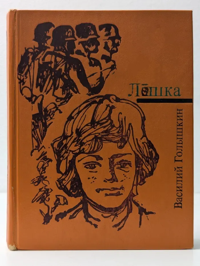 Лёшка. Рассказы и повесть