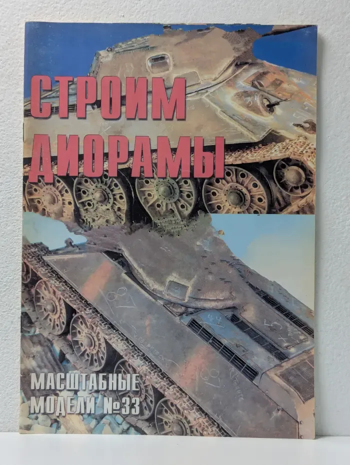 Строим диорамы. Масштабные модели №33. Часть 2