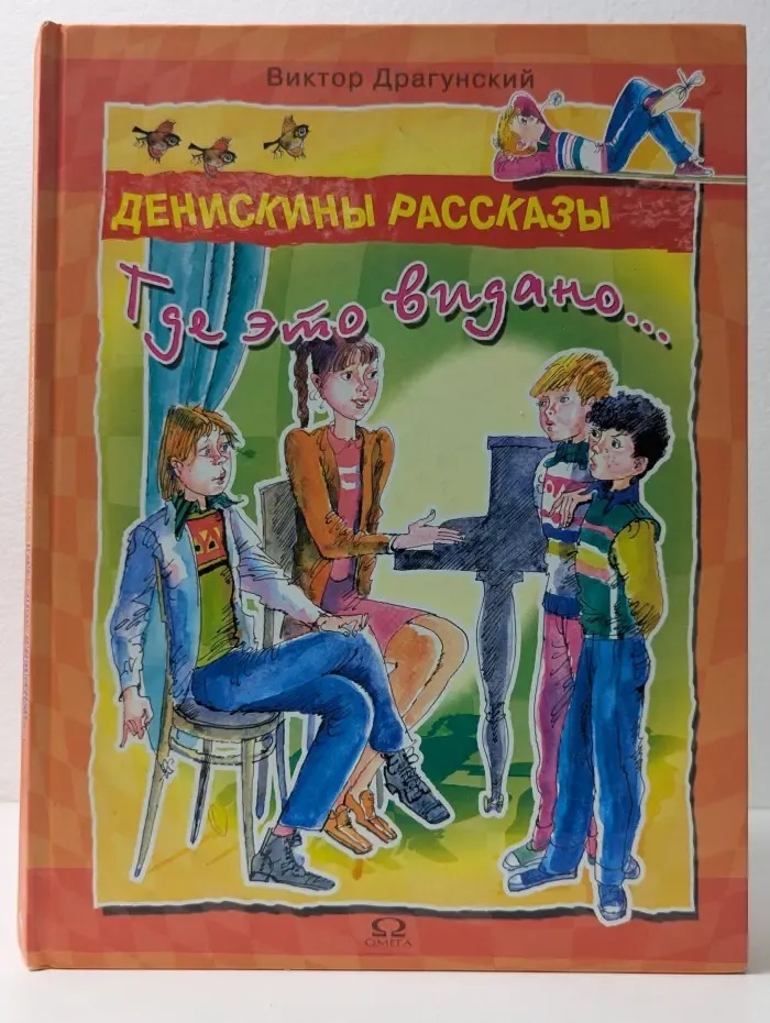 Денискины рассказы. Где это видано...