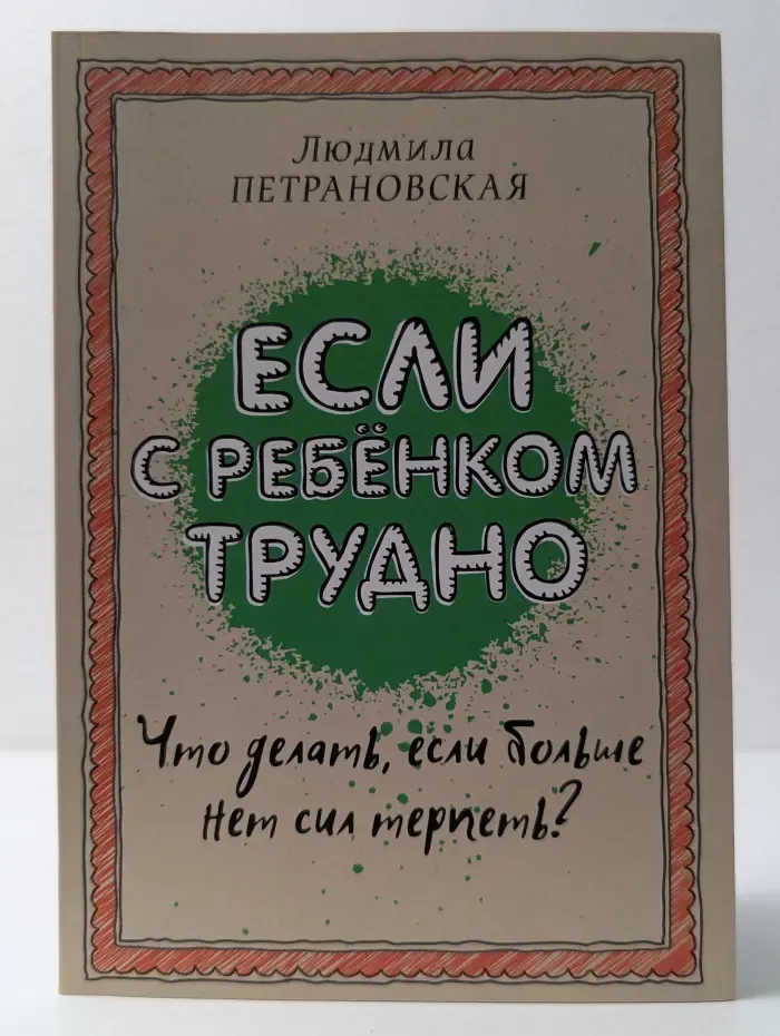 Библиотека Петрановской. Если с ребенком трудно