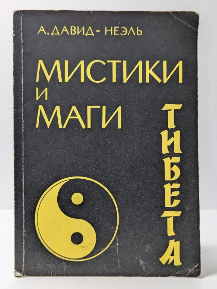 Мистики и маги Тибета