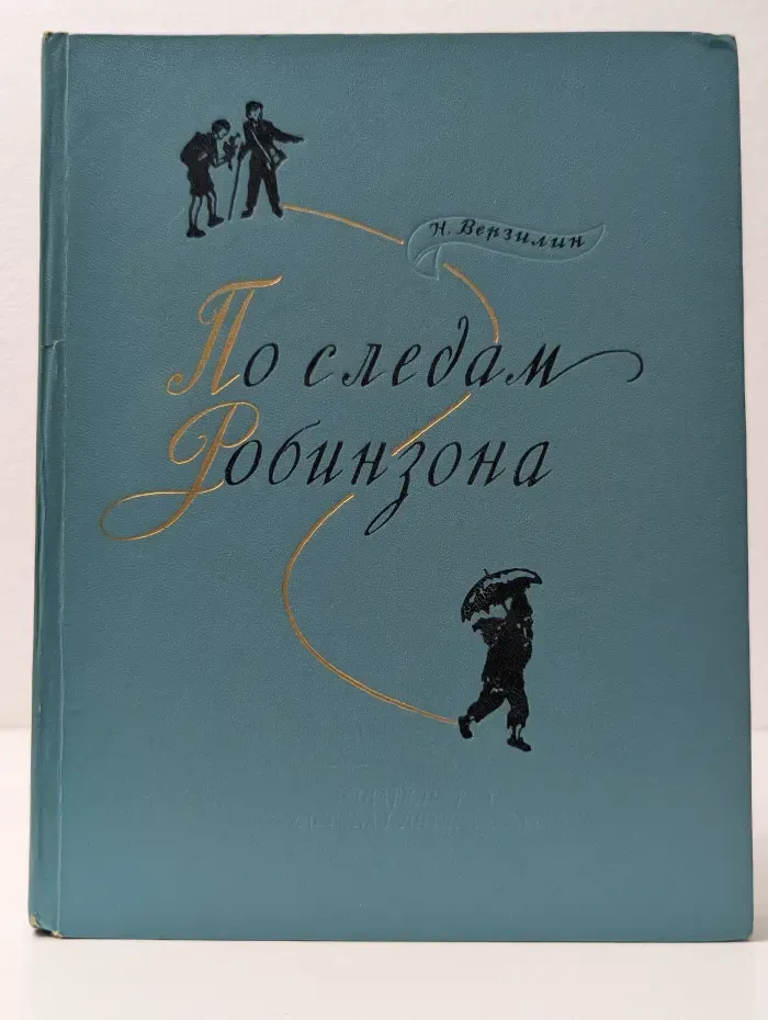По следам Робинзона