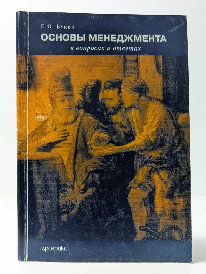 Государственный университет управления. Основы менеджмента в вопросах и ответах