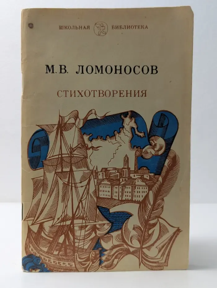 Школьная библиотека. Михаил Ломоносов. Стихотворения