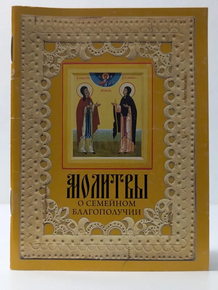 Молитвы о семейном благополучии