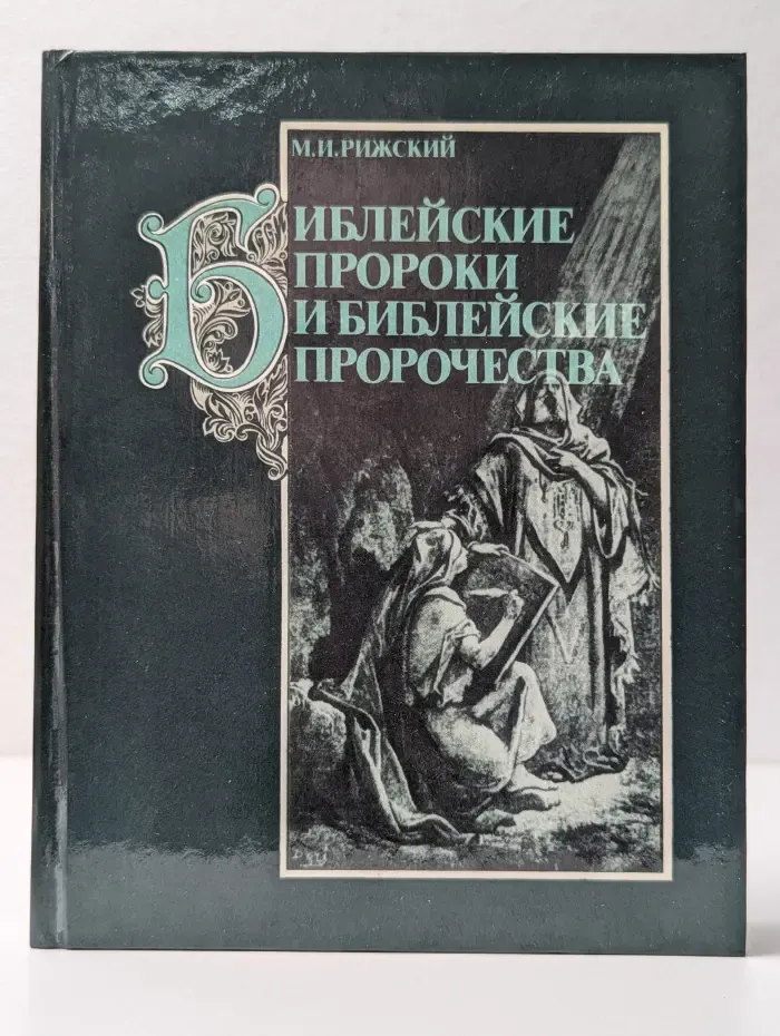 Библейские пророки и библейские пророчества