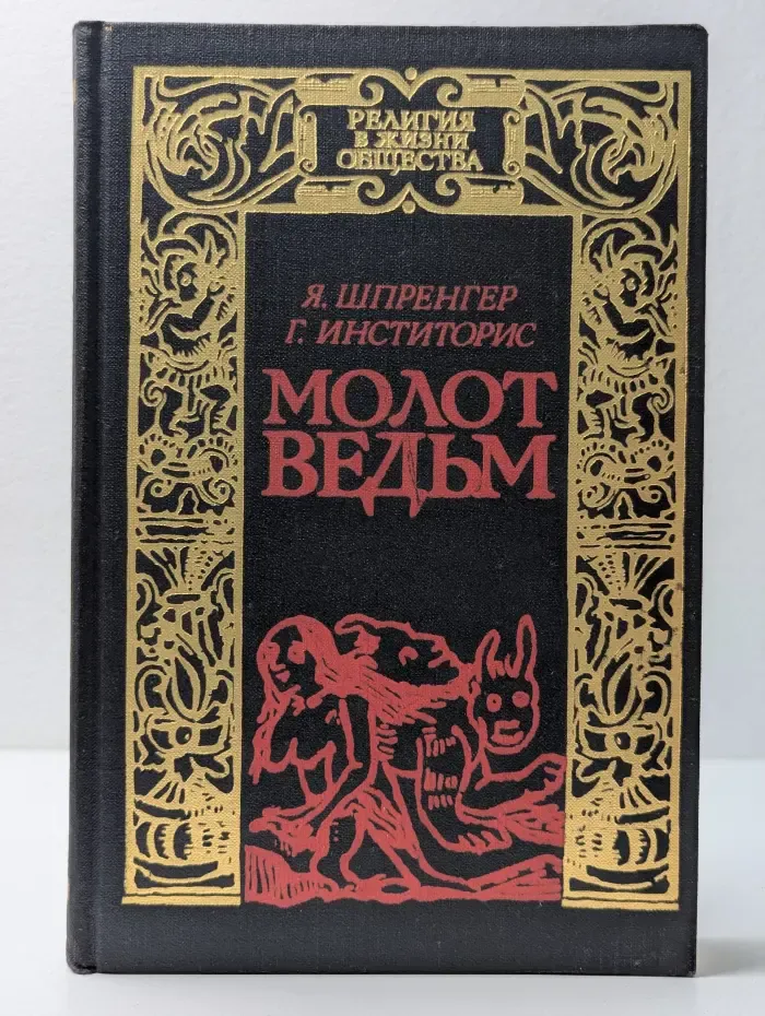 Религия в жизни общества. Чародейство и волшебство.  Молот ведьм