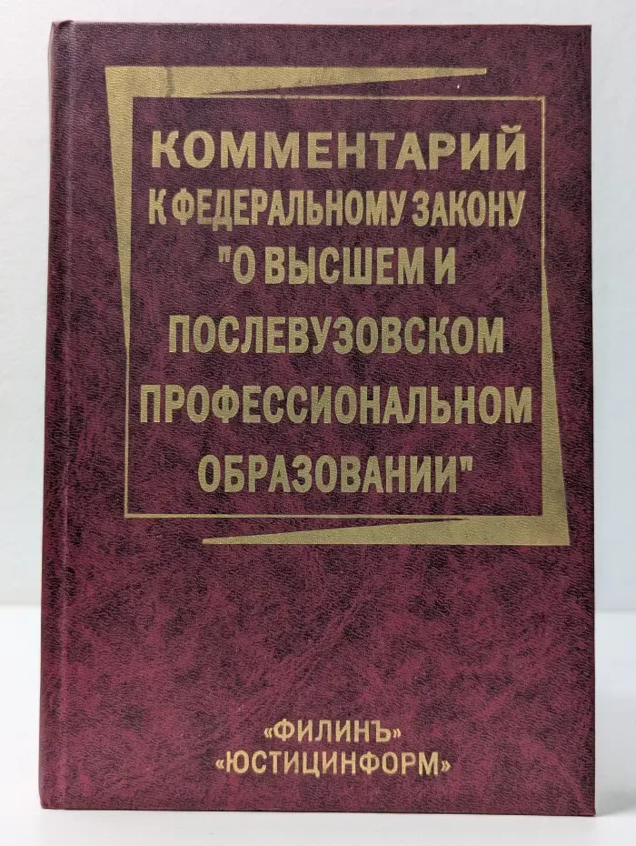 Комментарий к Федеральному закону "О высшем и послевузовском профессиональном образовании"