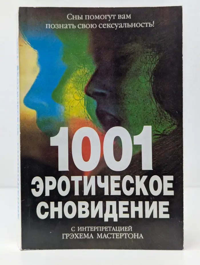 1001 эротическое сновидение