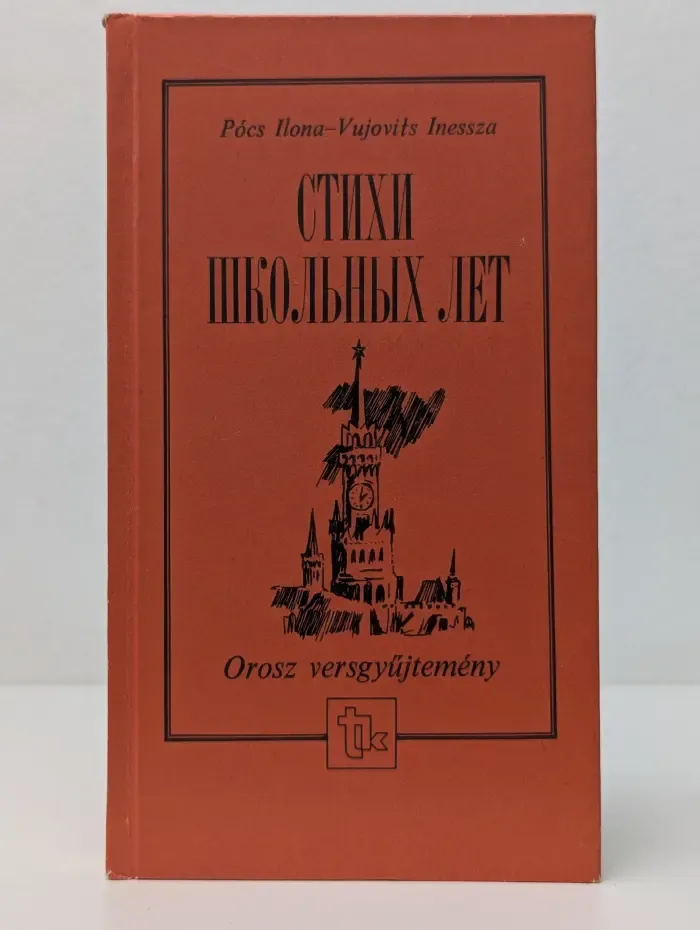 Стихи школьных лет