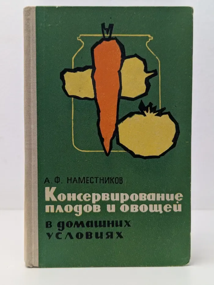 Консервирование плодов и овощей в домашних условиях