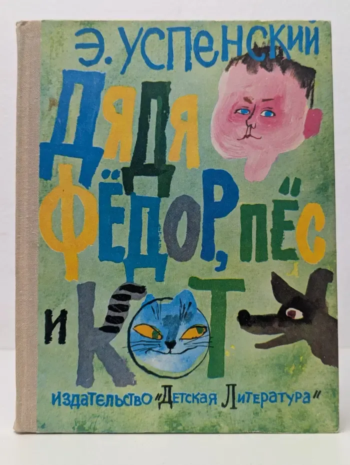 Дядя Федор, пес и кот