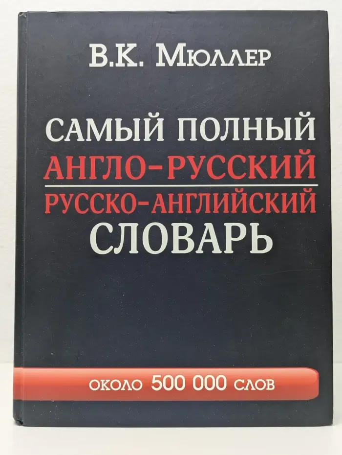 Английский с Мюллером. Самый полный англо-русский русско-английский словарь: около 500 000 слов