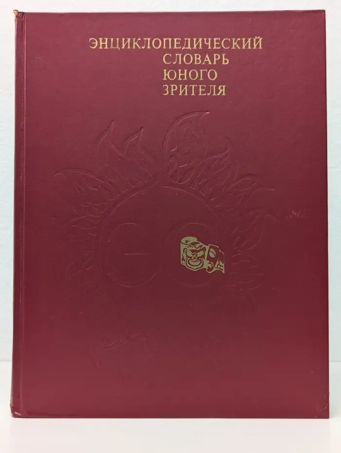 Энциклопедический словарь юного зрителя