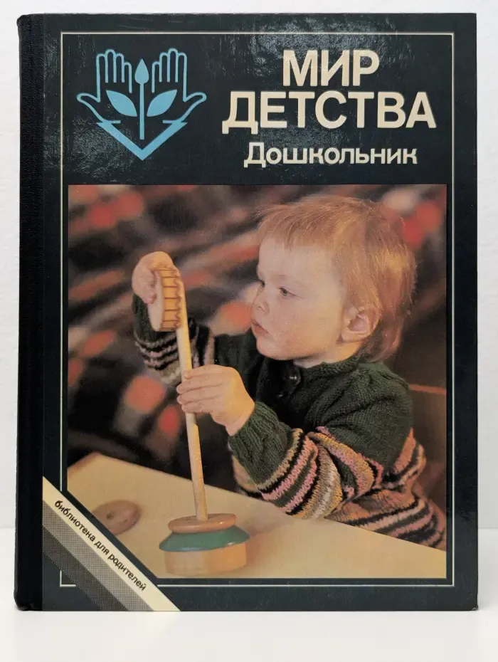 Библиотека для родителей. Мир детства. Дошкольник