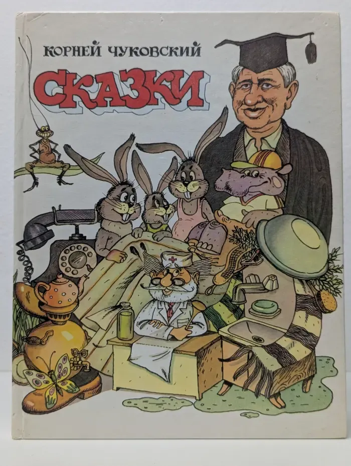 Корней Чуковский. Сказки