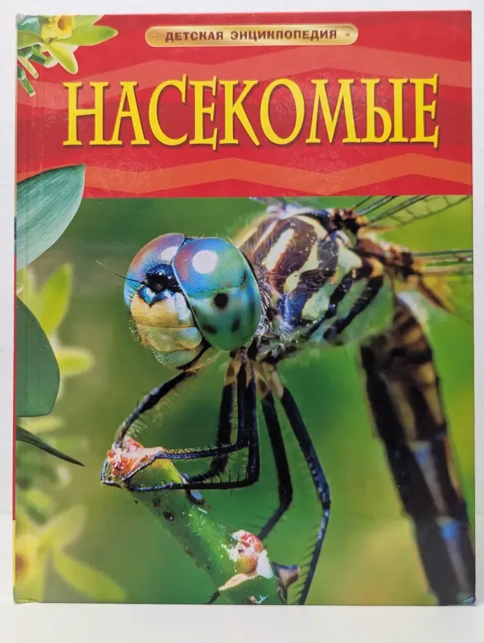 Детская энциклопедия. Насекомые