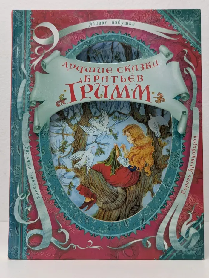 Лучшие сказки братьев Гримм