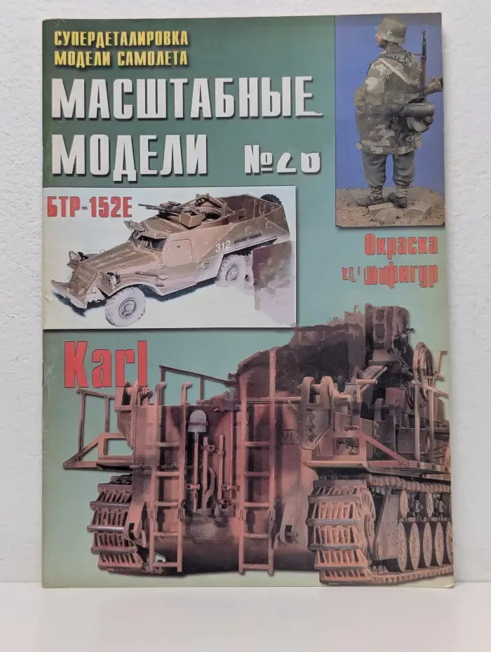Масштабные модели. Выпуск № 20/2004. Часть 1