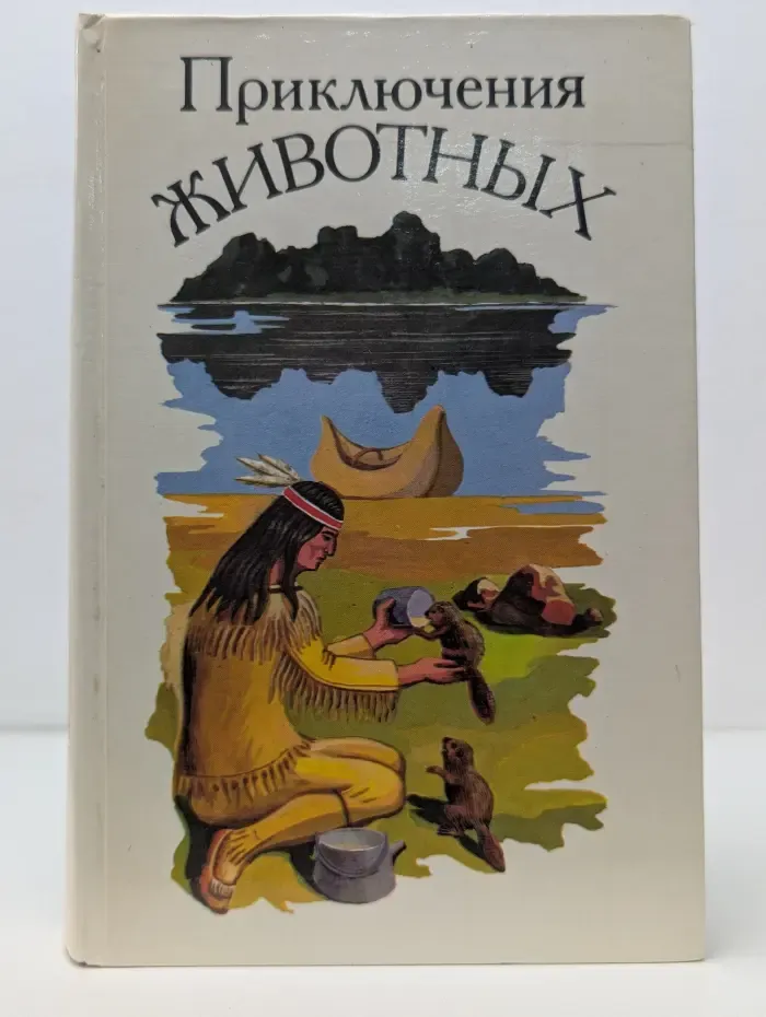 Приключения животных