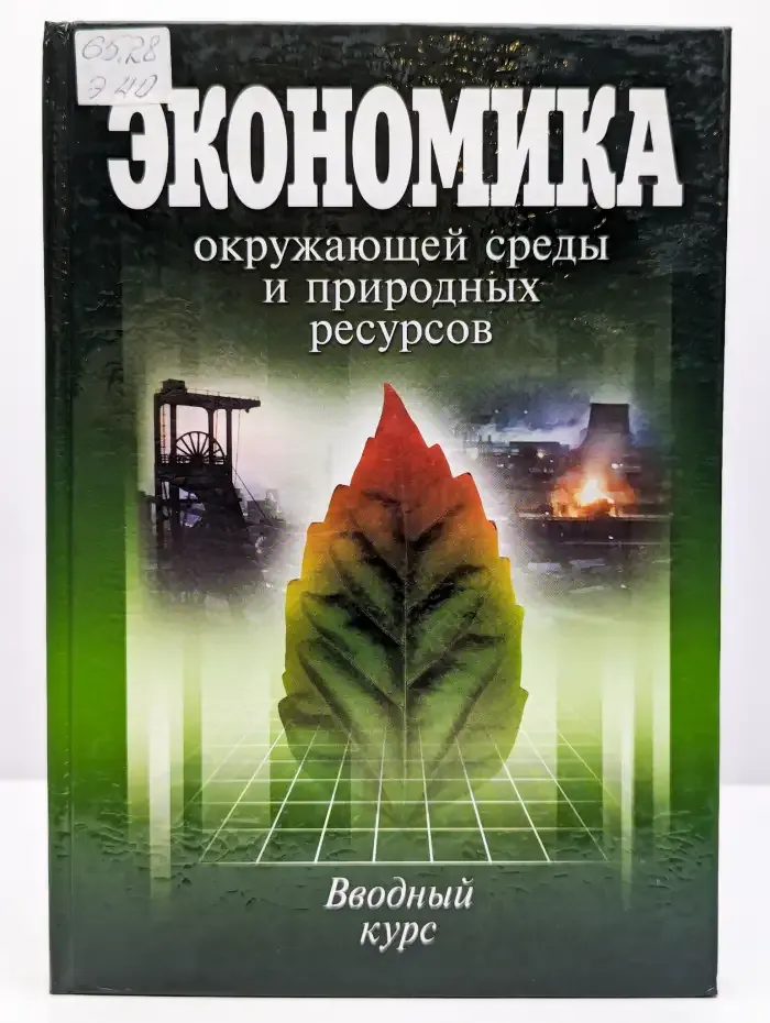 Экономика окружающей среды и природных ресурсов