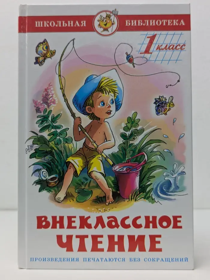Школьная библиотека. Внеклассное чтение. Для 1 класса