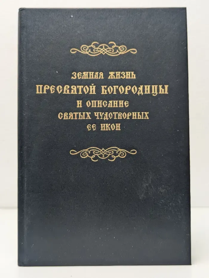 Земная жизнь Пресвятой Богородицы и описание святых чудотворных ее икон