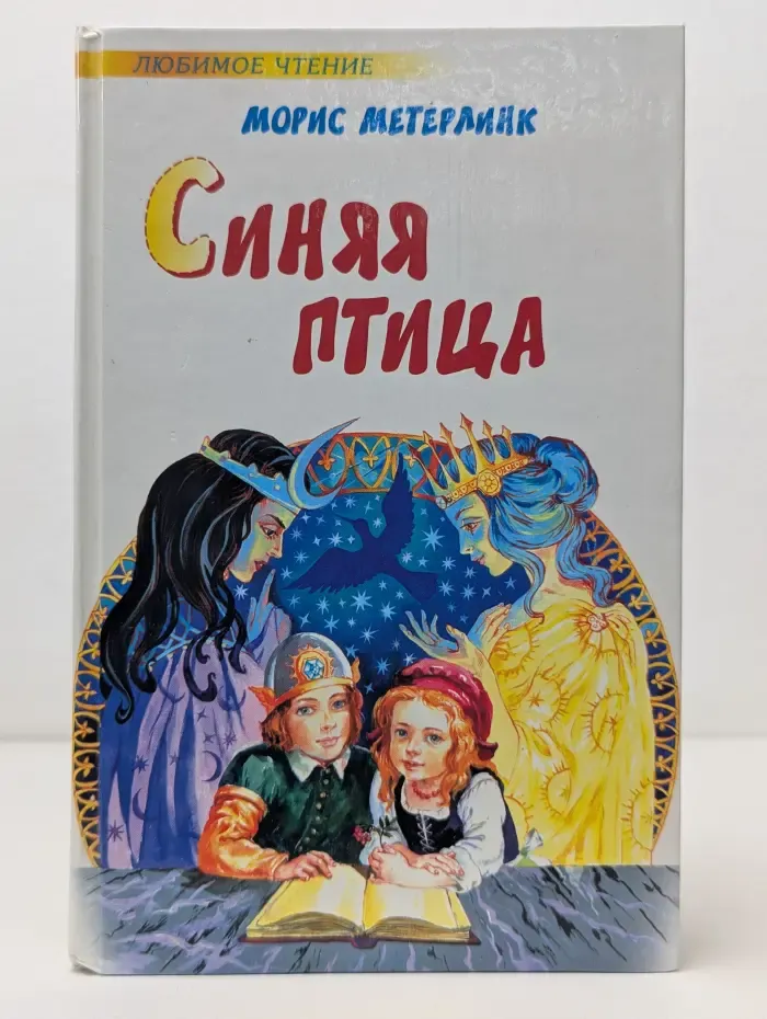 Любимое чтение. Синяя птица