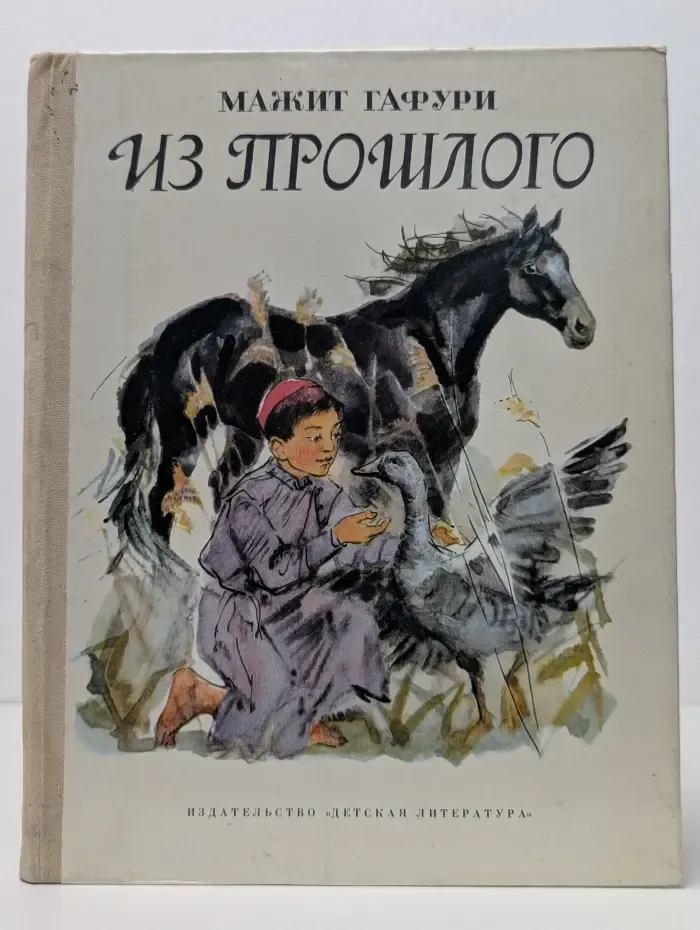 Из прошлого
