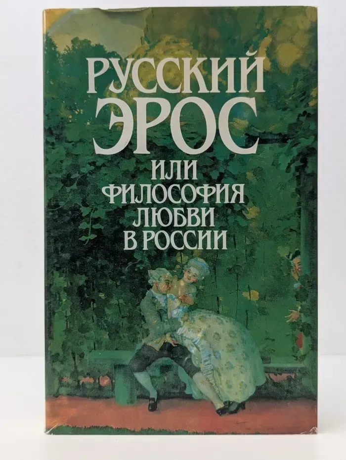 Русский Эрос или Философия любви в России