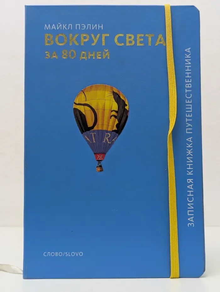 Записная книжка путешественника. Вокруг света за 80 дней