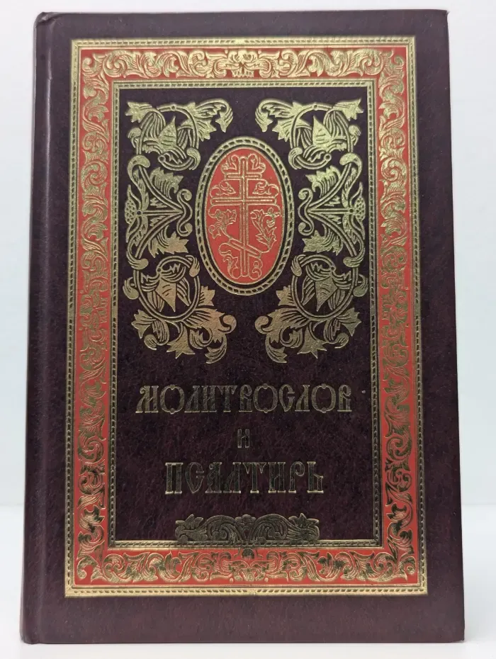 Православный молитвослов и псалтирь