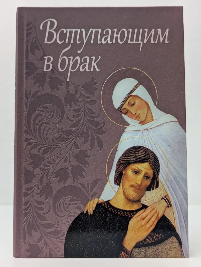 Вступающим в брак