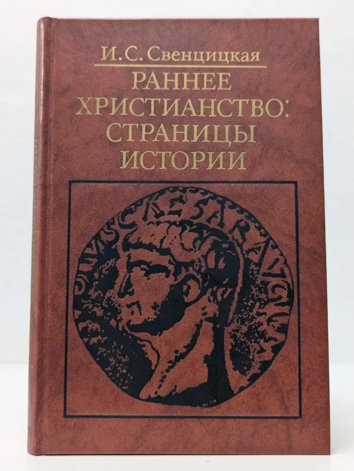 Библиотека атеистической литературы. Раннее христианство. Страницы истории