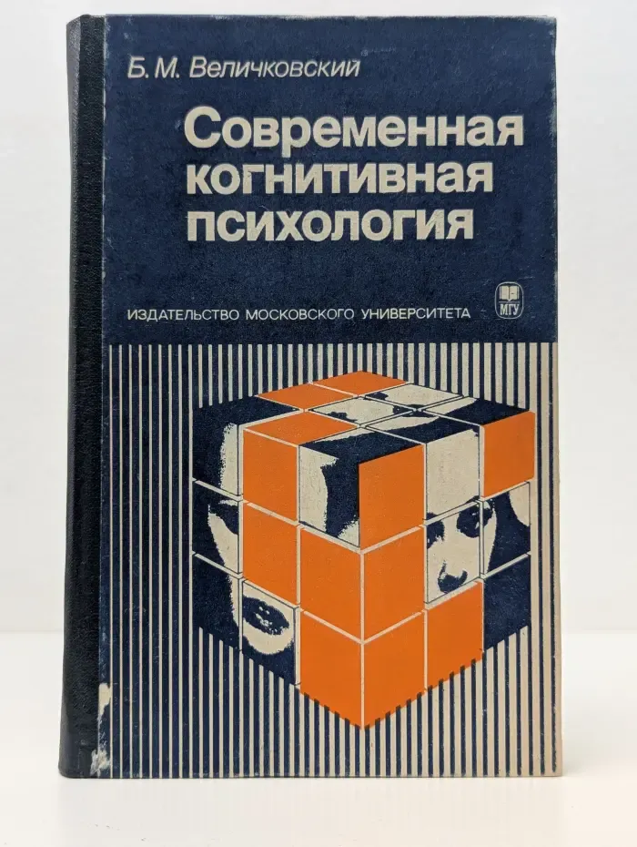 Современная когнитивная психология