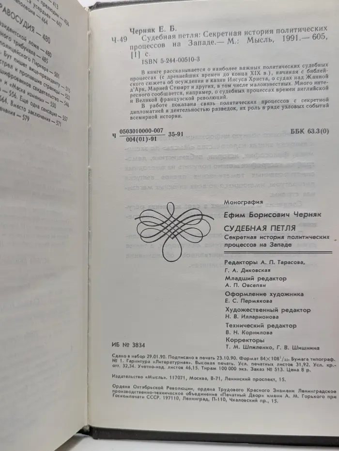 Судебная петля. Секретная история политических процессов на Западе