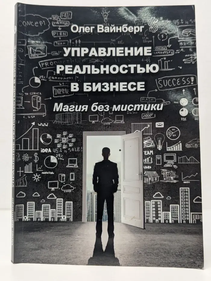 Управление реальностью в бизнесе. Магия без мистики