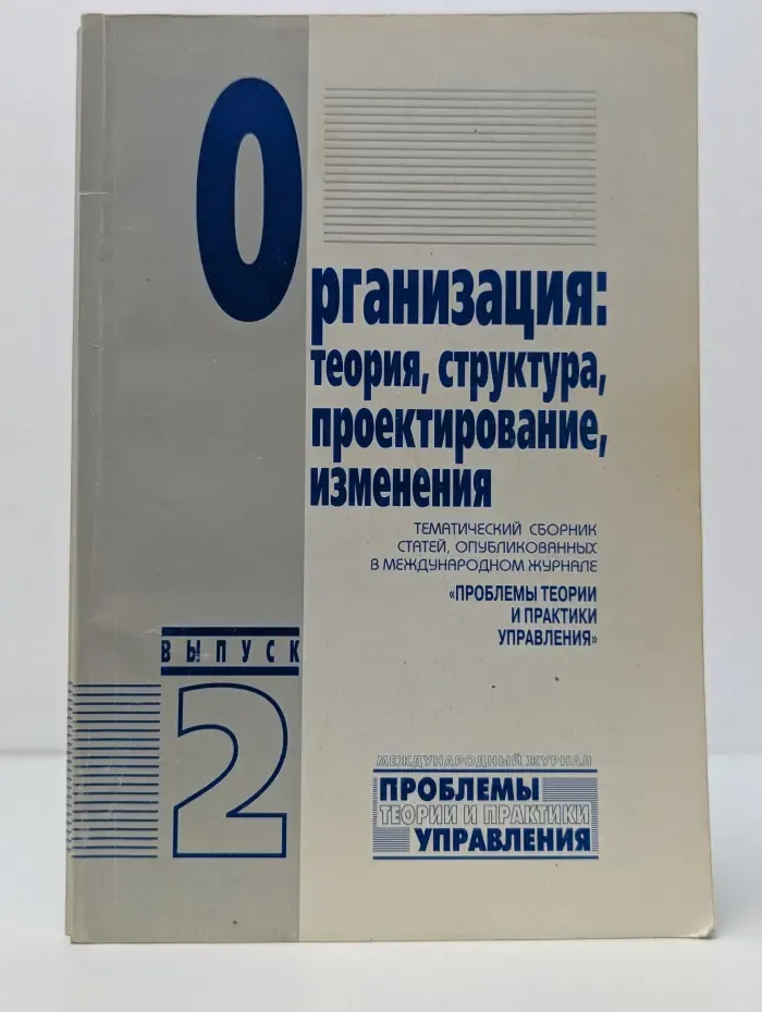 Организация. Теория, структура, проектирование, изменения