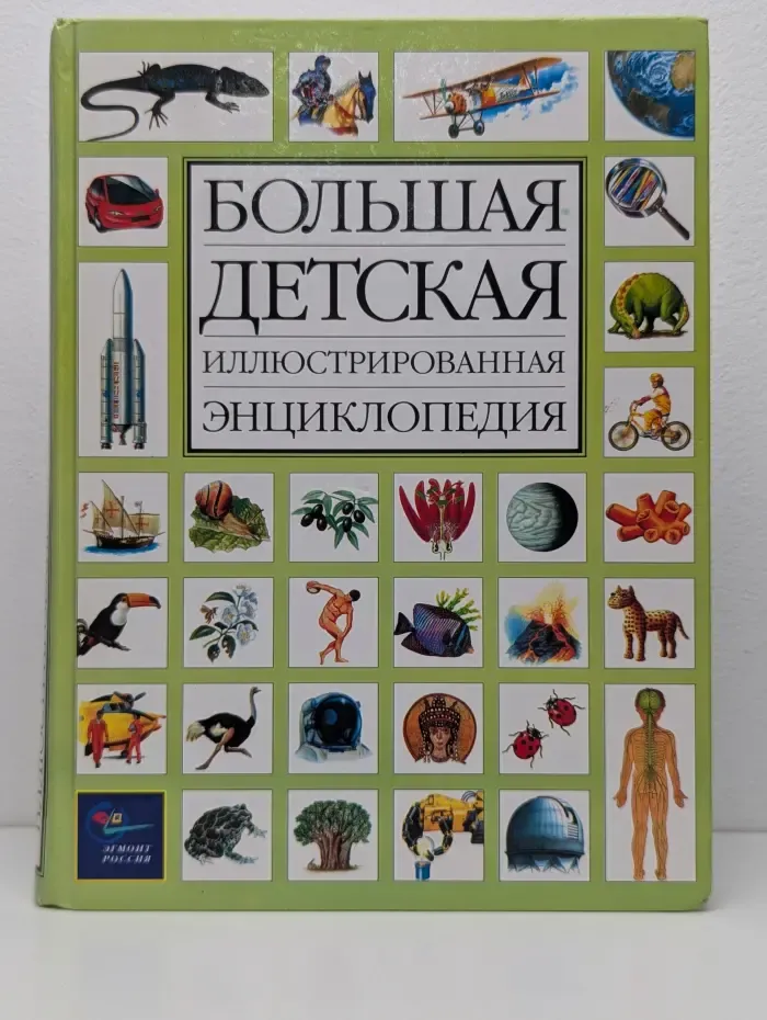 Большая детская иллюстрированная энциклопедия