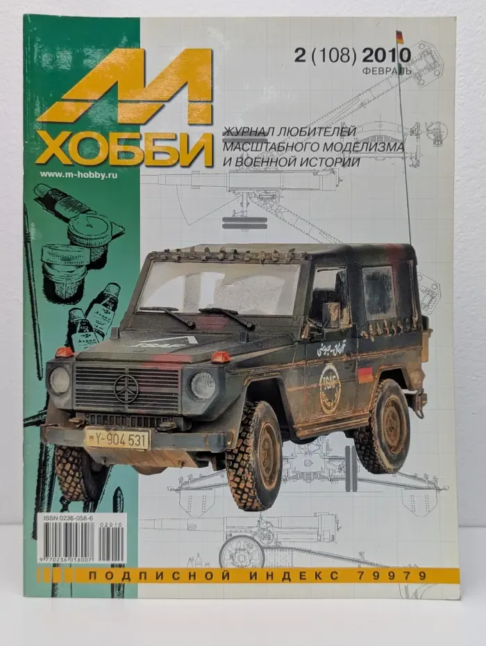 М-Хобби. Выпуск № 2/2010