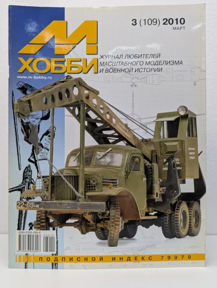 М-Хобби. Выпуск № 3/2010