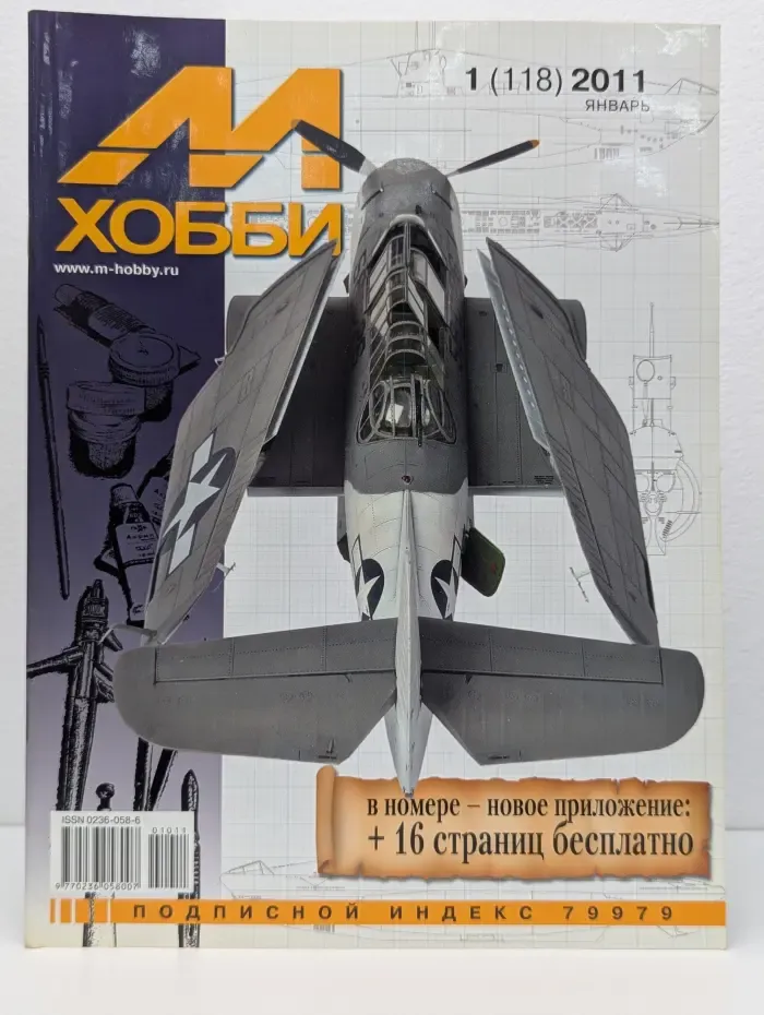 М-Хобби. Выпуск № 1/2011
