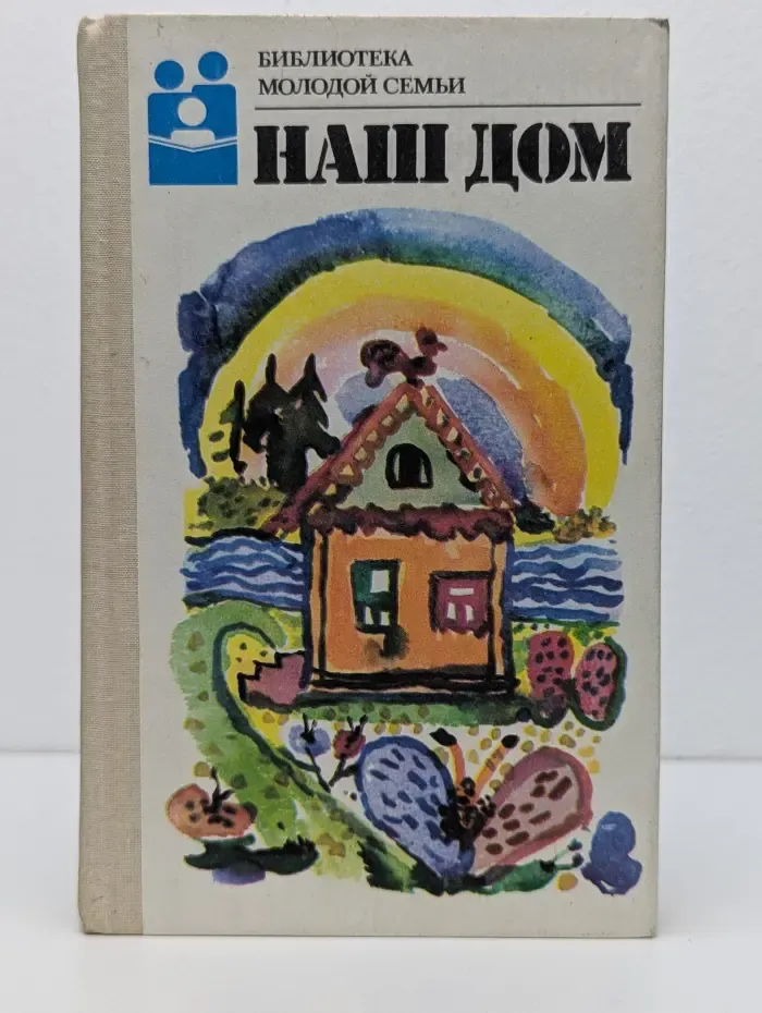 Наш дом
