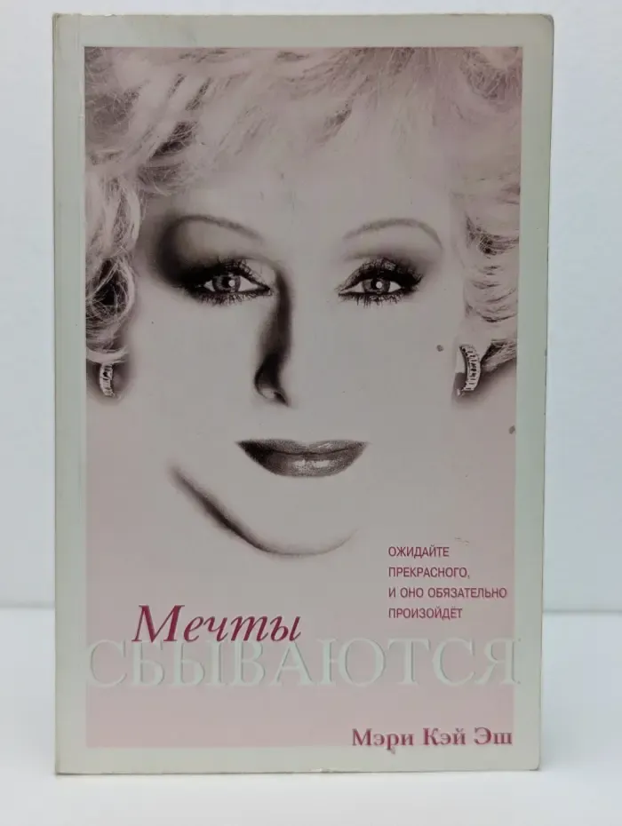 Мечты сбываются
