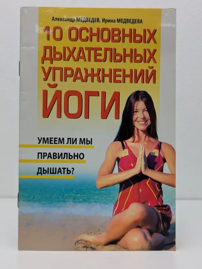 10 основных дыхательных упражнений йоги